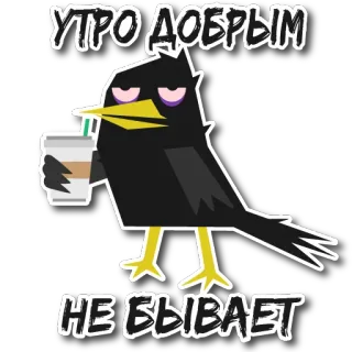 😴 УТРО ДОБРЫМ
НЕ БЫВАЕТ oiseau, café, matin, endormi, épuisé, dessin animé telegram sticker
