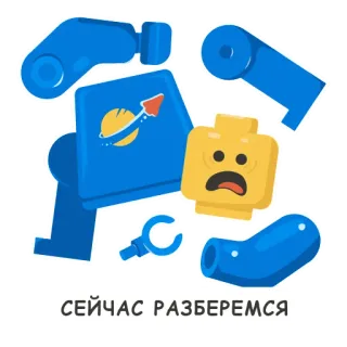 🔧 СЕЙЧАС РАЗБЕРЕМСЯ lego, mainan, dibongkar, biru, kuning, konstruksi, bangunan, terbongkar whatsapp sticker