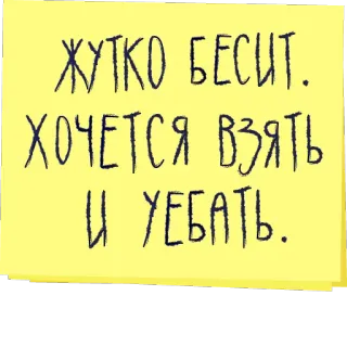 😬 ЖУТКО БЕСИТ.
ХОЧЕТСЯ ВЗЯТЬ
И УЕБАТЬ. telegram sticker