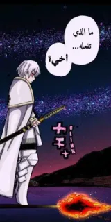 🉑 ما الذي تفعله ... اخي ؟ 动漫, 剑, 阿拉伯语, 漫画, 角色 telegram sticker