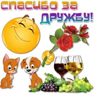 😀 СПАСИБО ЗА ДРУЖБУ! Emoji, Fiori, Animali, Amicizia, Vino telegram sticker