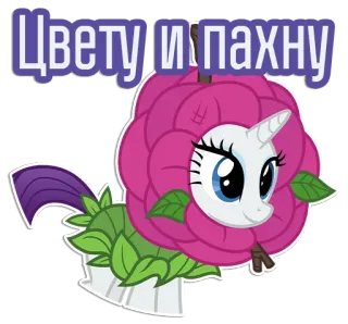 🌻 Цвету и пахну Blume, Einhorn, Cartoon, Pony, Niedlich, Sticker, Illustration telegram sticker