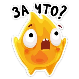 😳 ЗА ЧТО? pertanyaan, menangis, syok, terkejut, kartun, karakter, api, emosi whatsapp sticker