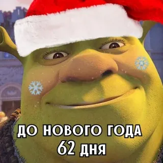 🎄 Shrek ДО НОВОГО ГОДА
62 дня shrek, noël, nouvel an, compte à rebours, flocon de neige whatsapp sticker