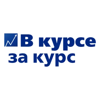 😅 В курсе за курс telegram sticker