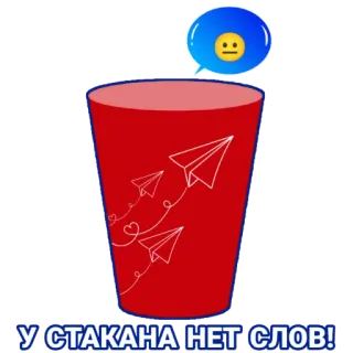 😐 У СТАКАНА НЕТ СЛОВ! gobelet rouge, avions en papier, sans mots, phrase, message whatsapp sticker