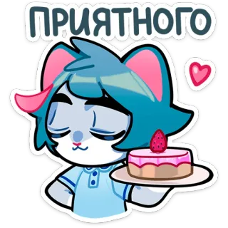 🎂 ПРИЯТНОГО kot, słodki, kawaii, ciasto, deser, słodki, serce, niebieski, jedzenie telegram sticker