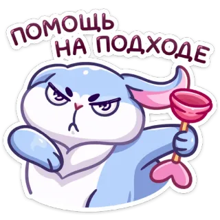 🦸‍♂️ ПОМОЩЬ
НА ПОДХОДЕ Мультфильм, Злой, Кролик, Помощь, Вантуз, Стикер telegram sticker