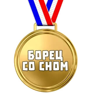 🏅 БОРЕЦ СО СНОМ medalla, premio, sueño, luchador, logro whatsapp sticker