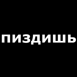 😮 ПИЗДИШЬ russo, offensivo, testo, parolaccia telegram sticker