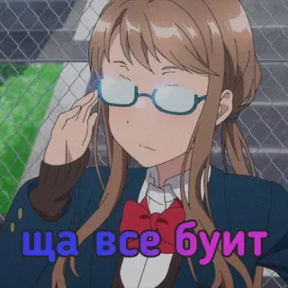 🧐 ща все буит anime, girl, glasses, russian, text telegram sticker