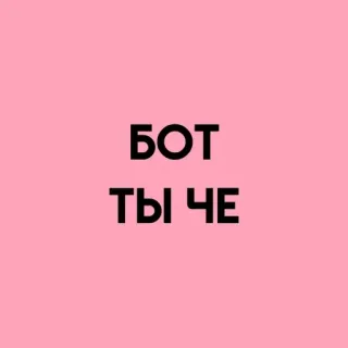 💓 БОТ ТЫ ЧЕ rusia, teks, frasa, bot, pertanyaan telegram sticker