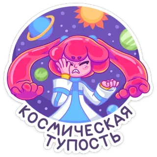 🤦‍♀️ КОСМИЧЕСКАЯ ТУПОСТЬ espace, dessin animé, personnage, cosmos, planète, étoile, violet, énervé, frustré whatsapp sticker
