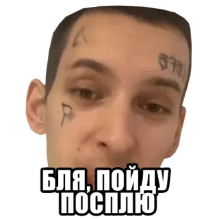 😴 Бля, пойду посплю homme, visage, sommeil, russe telegram sticker