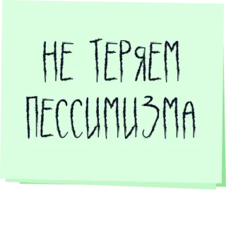 🙃 НЕ ТЕРЯЕМ ПЕССИМИЗМА pesimismo, ruso, texto, cita, humor telegram sticker