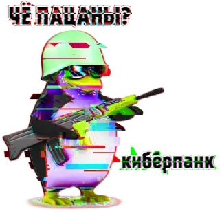 👨 ЧЁ ПАЦАНЫ? киберпанк пингвин, военный, оружие, шлем, киберпанк telegram sticker