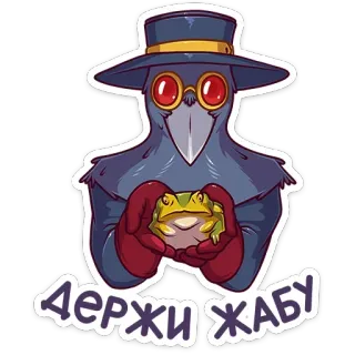 🐸 Держи жабу Medico della peste, Rana, Maschera da uccello, Cappello, Testo russo, Держі жабу, Держи жабу telegram sticker