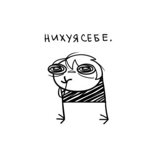 😱 НИХУЯ СЕБЕ. русский, обидный, мультик, рисунок, сюрприз, вау whatsapp sticker