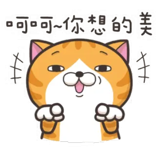 😏 呵呵~你想的美 猫, 漫画, かわいい, 動物, 面白い, ミーム telegram sticker