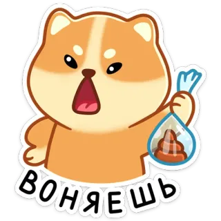 💩 ВОНЯЕШЬ chien, dessin animé, caca, sac, animal, autocollant telegram sticker