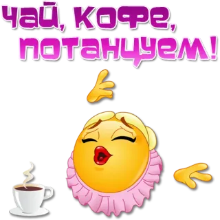 💃 Чай, кофе, потанцуем! 茶, 咖啡, 跳舞, 表情符号, 饮品 telegram sticker