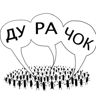 😊 ДУРАЧОК 侮辱, 人群, 对话气泡, 俄语, 贬义 telegram sticker