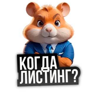 🐹 КОГДА ЛИСТИНГ? 仓鼠, 西装, 俄语, 问题, 清单 whatsapp sticker