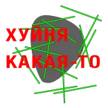 💩 ХУЙНЯ
КАКАЯ-ТО รัสเซีย, ข้อความ, คำหยาบ telegram sticker
