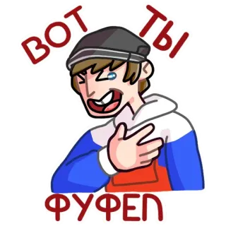 🤣 вот ты ФУФЕЛ стикер, русский, плакать, смех whatsapp sticker