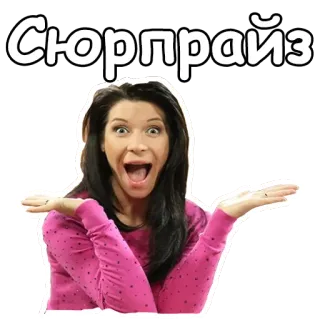 😜 Сюрпрайз sorpresa, donna, eccitata, felice, sticker, gioia telegram sticker