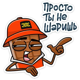 😎 Просто Ты Не Шаришь chocolat, dessin animé, personnage, chapeau, pointage, texte russe telegram sticker