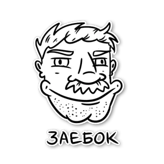 😕 ЗАЕБОК cara, hombre, texto, ruso telegram sticker