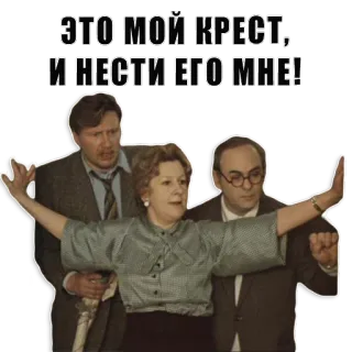 ✝ ЭТО МОЙ КРЕСТ, И НЕСТИ ЕГО МНЕ! russo, film, commedia, dramma, frase telegram sticker