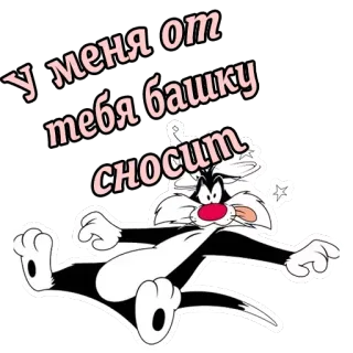 😜 Sylvester the Cat Looney Tunes У меня от тебя башку сносит kreskówka, kot, rosyjski, tekst, głupi, Looney Tunes telegram sticker