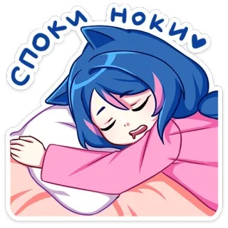 😴 СПОКИ НОКИ 수면, 애니메이션 소녀, 고양이 귀, 꿈, 귀여운, 귀여운, 평온 telegram sticker