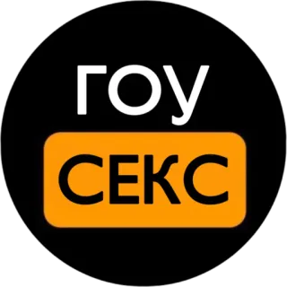 👉 ГОУ СЕКС russe, adulte, sexe, texte, orange, noir telegram sticker