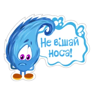 😕 Не вішай носа! Desenho animado, Triste, Azul, Personagem, Ucraniano telegram sticker
