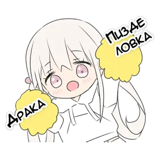 😧 ПИЗДЕ ЛОВКА ДРАКА Anime Mädchen, Anstößig, Russisch, Slang, Cheerleader whatsapp sticker