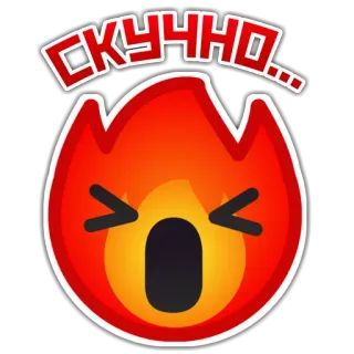 😫 СКУЧНО... 火, 絵文字, 退屈, 退屈, イライラ, ロシア語 telegram sticker