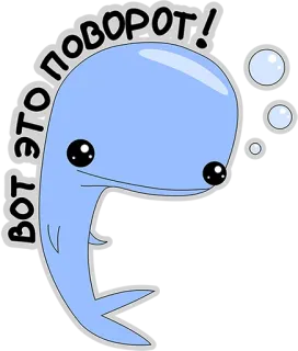 👌 ВОТ ЭТО ПОВОРОТ! wieloryb, kreskówka, niebieski, morze, zwierzę, słodki telegram sticker