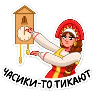 😑 ЧАСИКИ-ТО ТИКАЮТ russo, orologio, donna, abbigliamento tradizionale, detto whatsapp sticker