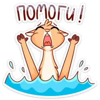 😰 ПОМОГИ! desenho animado, gato, ajuda, angústia, chorando, água, russo telegram sticker