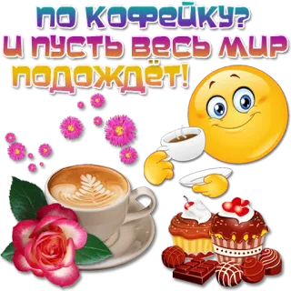😀 ПО КОФЕЙКУ? И ПУСТЬ ВЕСЬ МИР ПОДОЖДЁТ! caffè, emoji, cupcake, relax, fiori telegram sticker