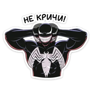 🙉 Venom НЕ КРИЧИ! ヴェノム, マーベル, スーパーヒーロー, コミック, ステッカー whatsapp sticker