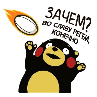 🏉 ЗАЧЕМ?
ВО СЛАВУ РЕГБИ, КОНЕЧНО Rugby, Deporte, Oso, Dibujos animados, Ruso telegram sticker