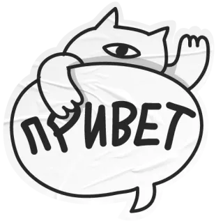 ✋ ПРИВЕТ kat, tekstballon, hallo, groet, sticker telegram sticker
