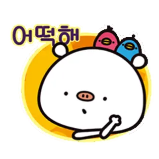 🤔 어떡해 maiale, carino, cartone animato, adesivo, coreano, espressione, panico, preoccupazione telegram sticker
