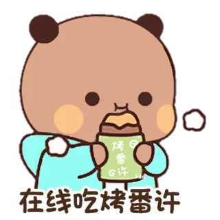 🐍 在线吃烤番许 sticker, bär, essen, snack, süß, cartoon whatsapp sticker