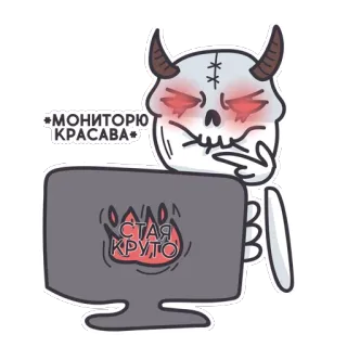 😏 МОНИТОРЮ КРАСАВА Dämon, Schädel, Monitor, Internet, lustig telegram sticker