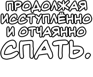 🔤 ПРОДОЛЖАЯ ИССТУПЛЁННО И ОТЧАЯННО СПАТЬ. сон, спящий, русский, текст, усталый telegram sticker